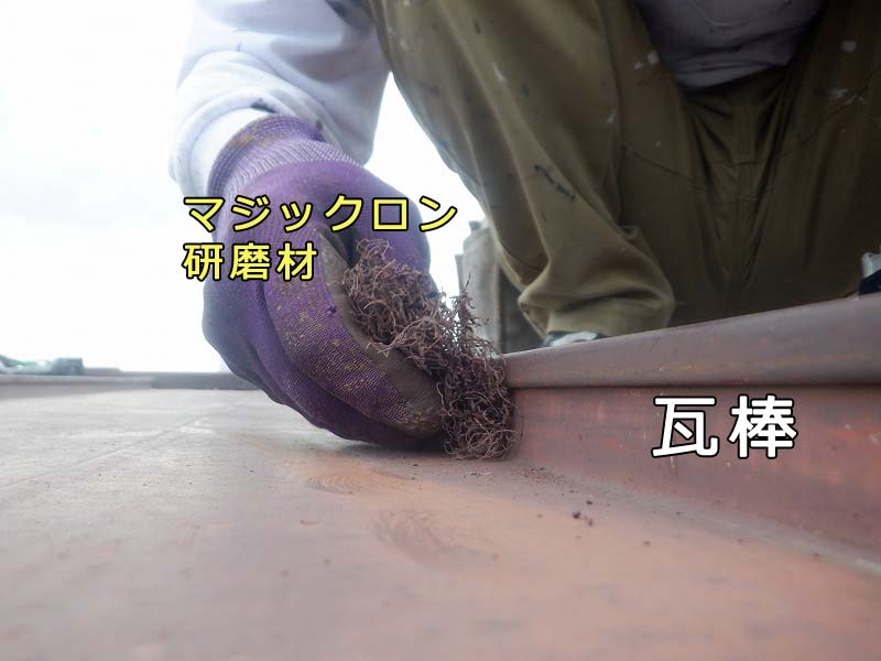 トタン屋根　ケレン　下地処理　目荒し　マジックロン