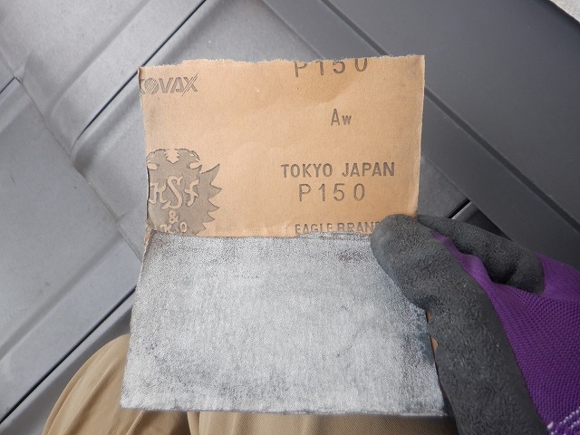 雨押え板金の研磨に使用する150番のペーパー