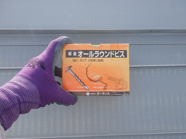 棟包みの固定に使用したSUS410製オールラウンドビス